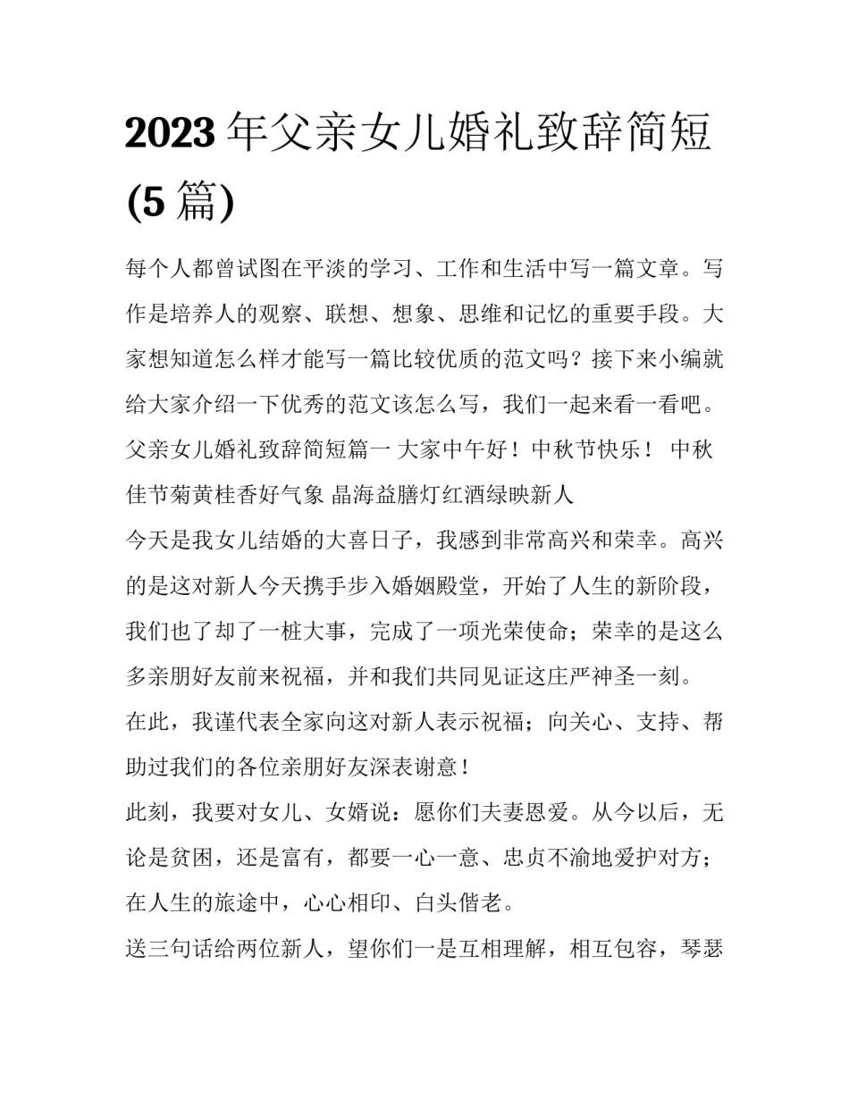 2023年父亲女儿婚礼致辞简短(5篇)_第1页