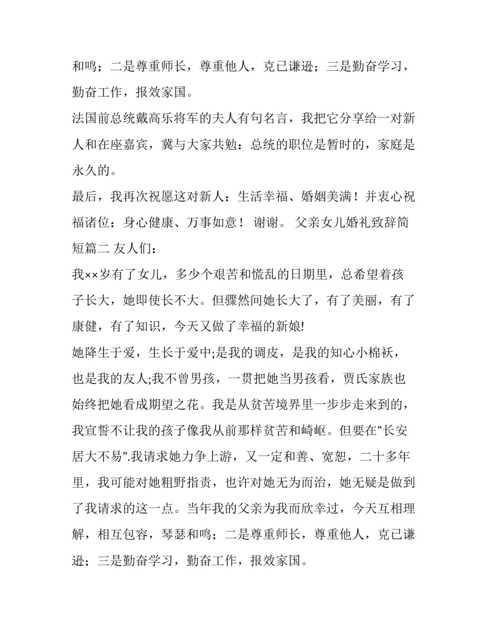 2023年父亲女儿婚礼致辞简短(5篇)_第2页