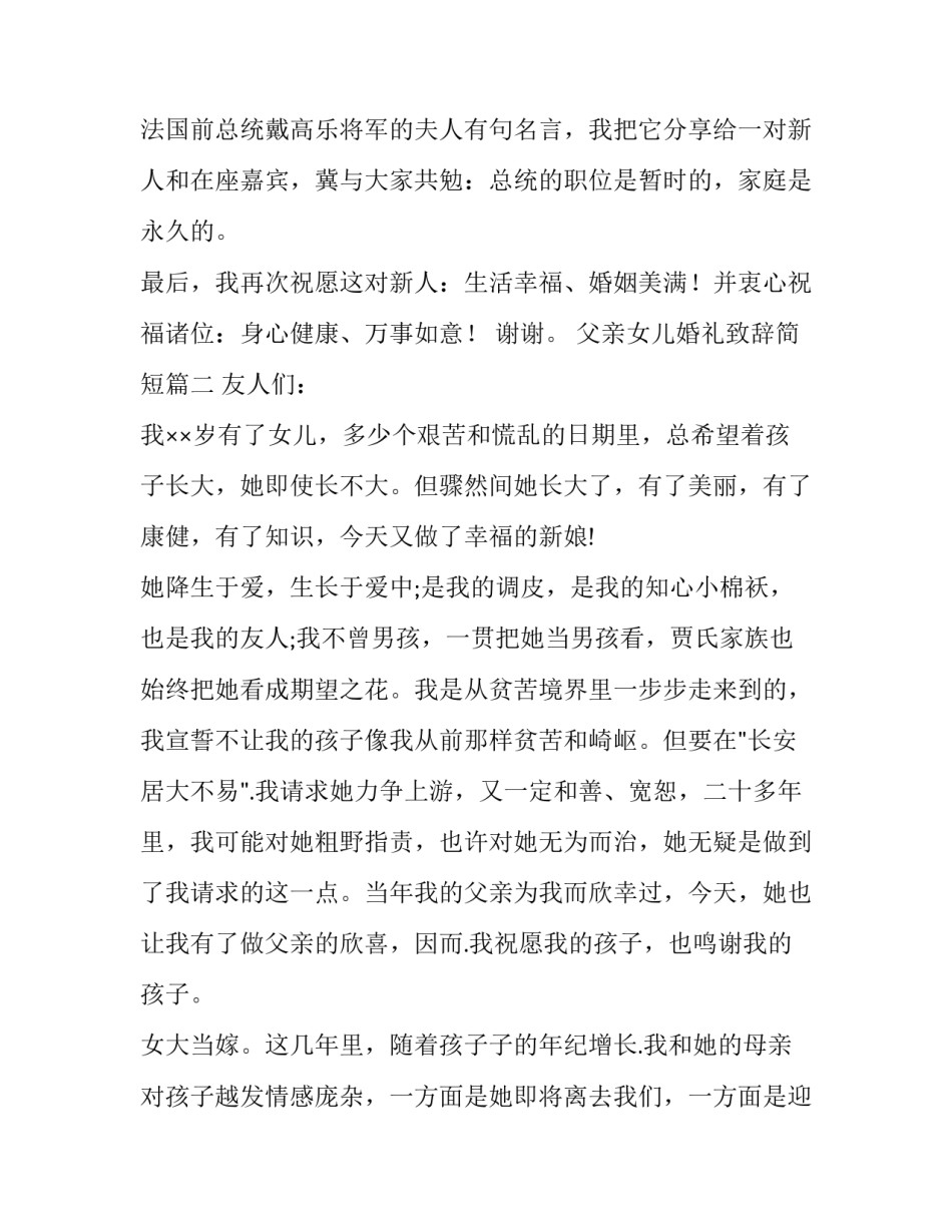 2023年父亲女儿婚礼致辞简短(5篇)_第3页