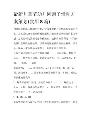 最新儿童节幼儿园亲子活动方案策划(实用8篇)