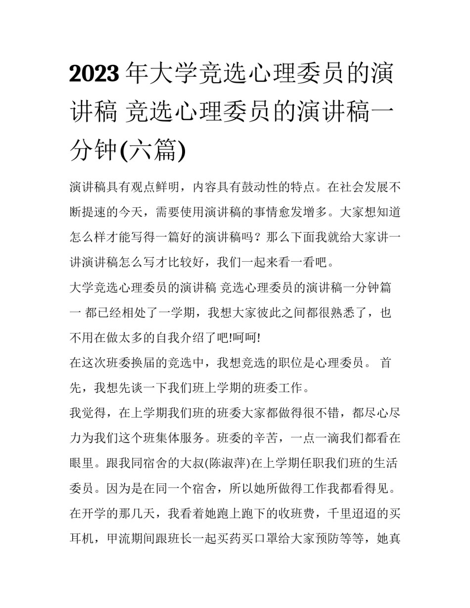 2023年大学竞选心理委员的演讲稿 竞选心理委员的演讲稿一分钟(六篇)_第1页