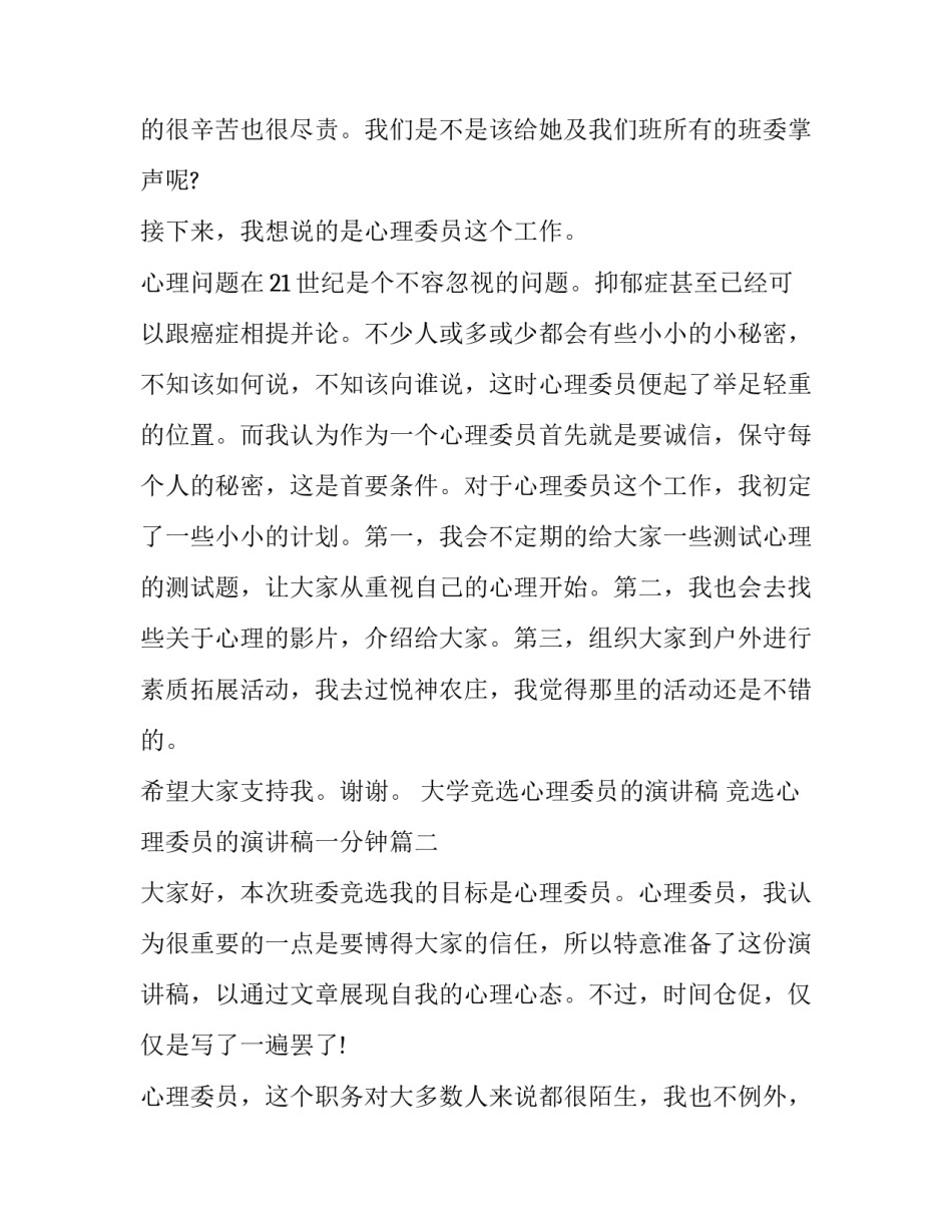 2023年大学竞选心理委员的演讲稿 竞选心理委员的演讲稿一分钟(六篇)_第2页