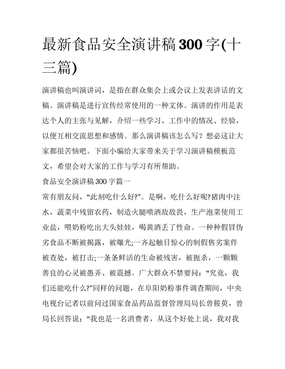 最新食品安全演讲稿300字(十三篇)_第1页