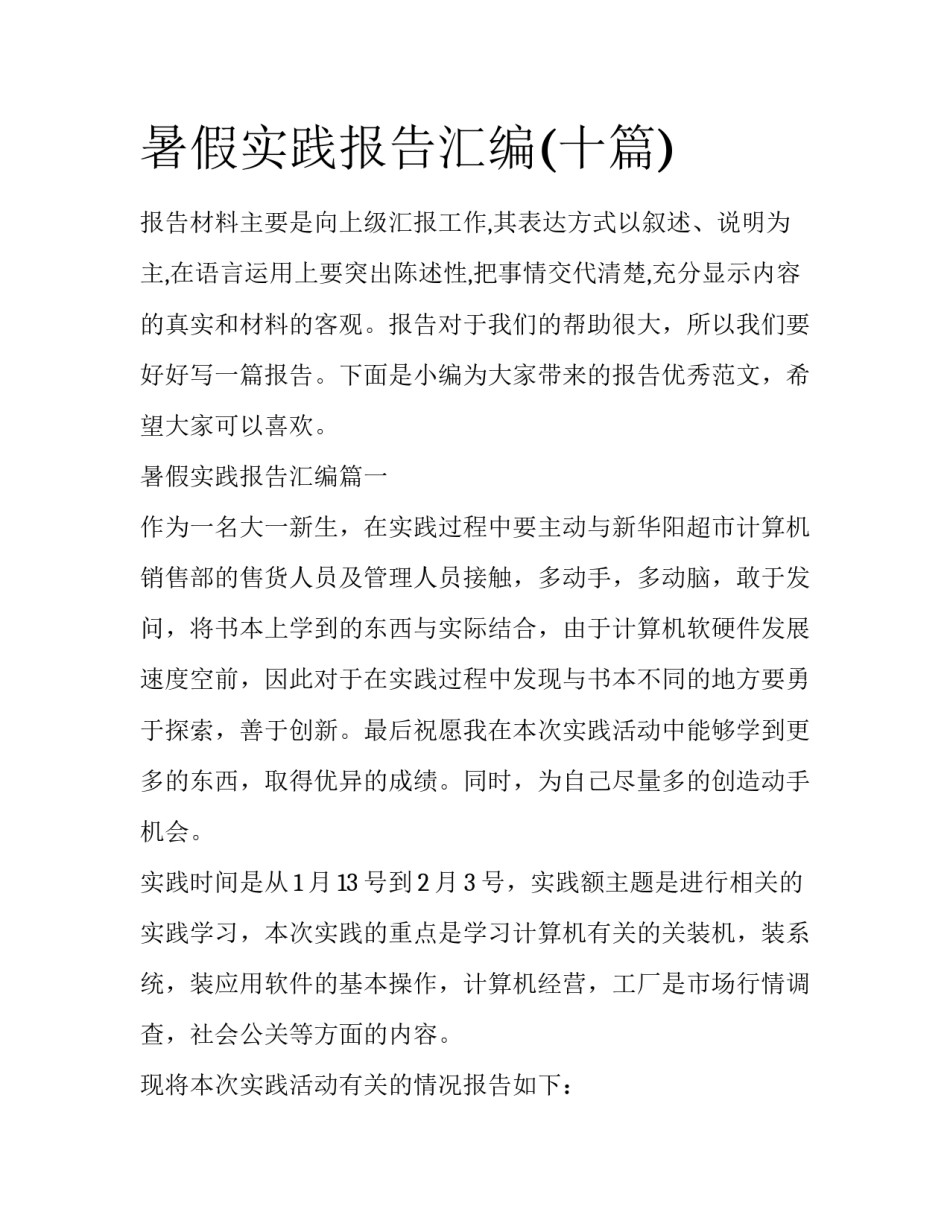 暑假实践报告汇编(十篇)_第1页