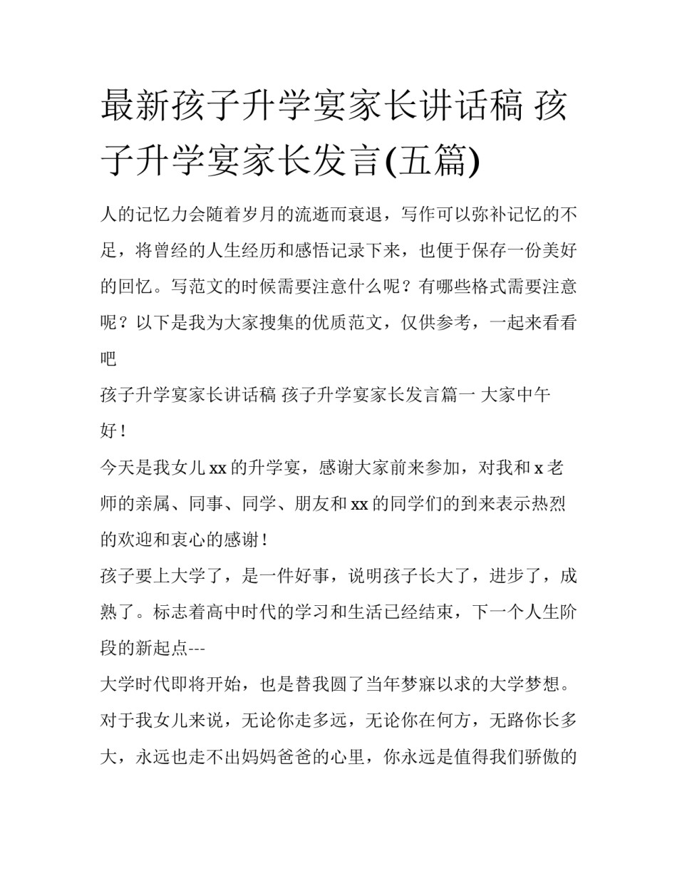 最新孩子升学宴家长讲话稿 孩子升学宴家长发言(五篇)_第1页
