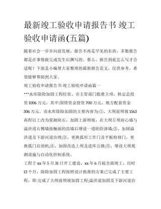 最新竣工验收申请报告书 竣工验收申请函(五篇)