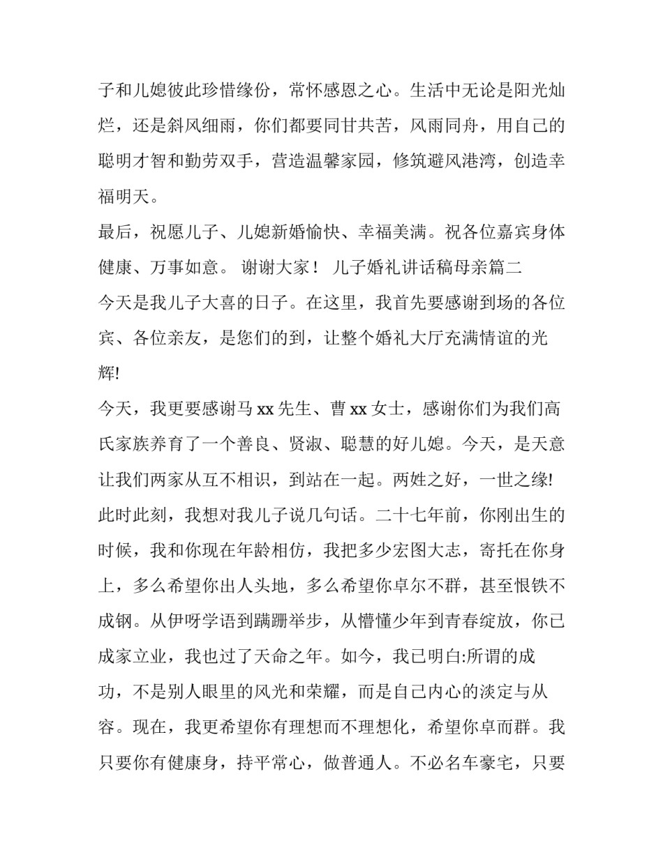 儿子婚礼讲话稿母亲 儿子婚礼上的讲话稿(优秀13篇)_第2页