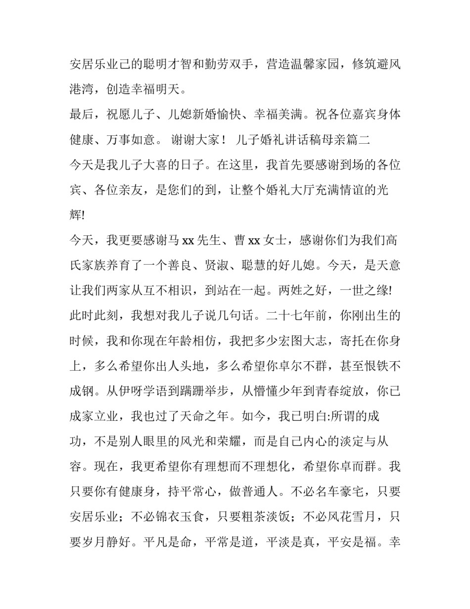 儿子婚礼讲话稿母亲 儿子婚礼上的讲话稿(优秀13篇)_第3页
