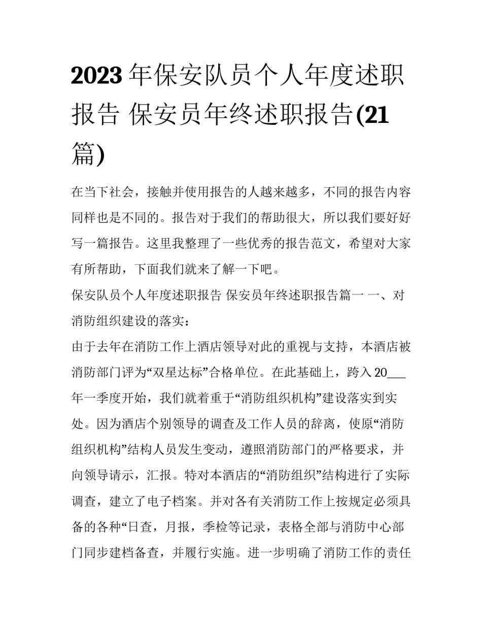 2023年保安队员个人年度述职报告 保安员年终述职报告(21篇)_第1页