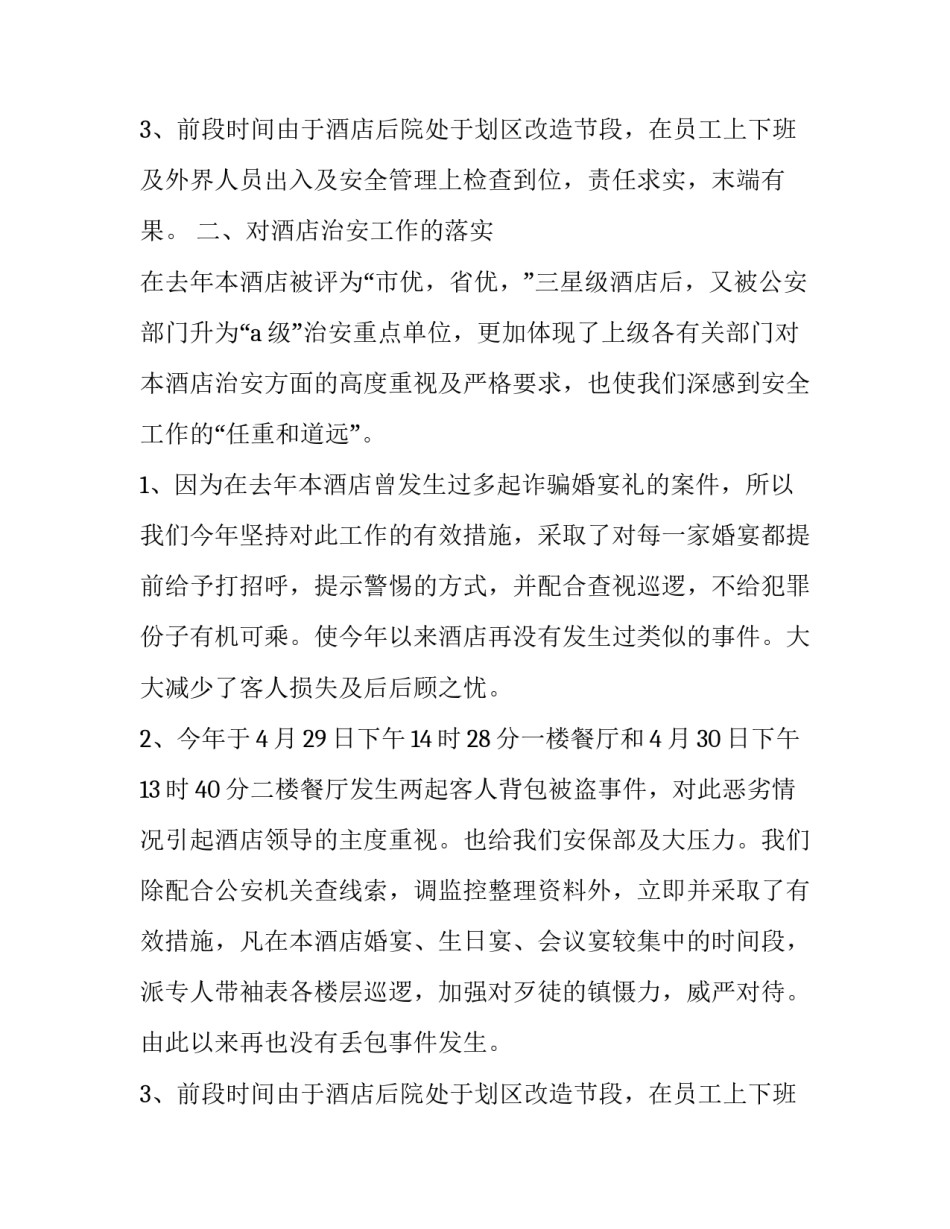2023年保安队员个人年度述职报告 保安员年终述职报告(21篇)_第3页