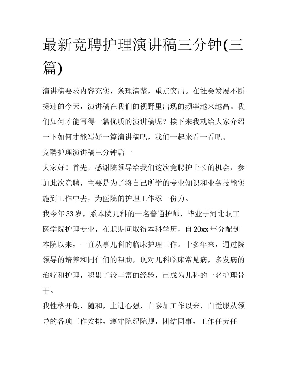 最新竞聘护理演讲稿三分钟(三篇)_第1页