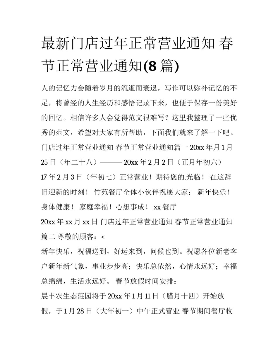 最新门店过年正常营业通知 春节正常营业通知(8篇)_第1页