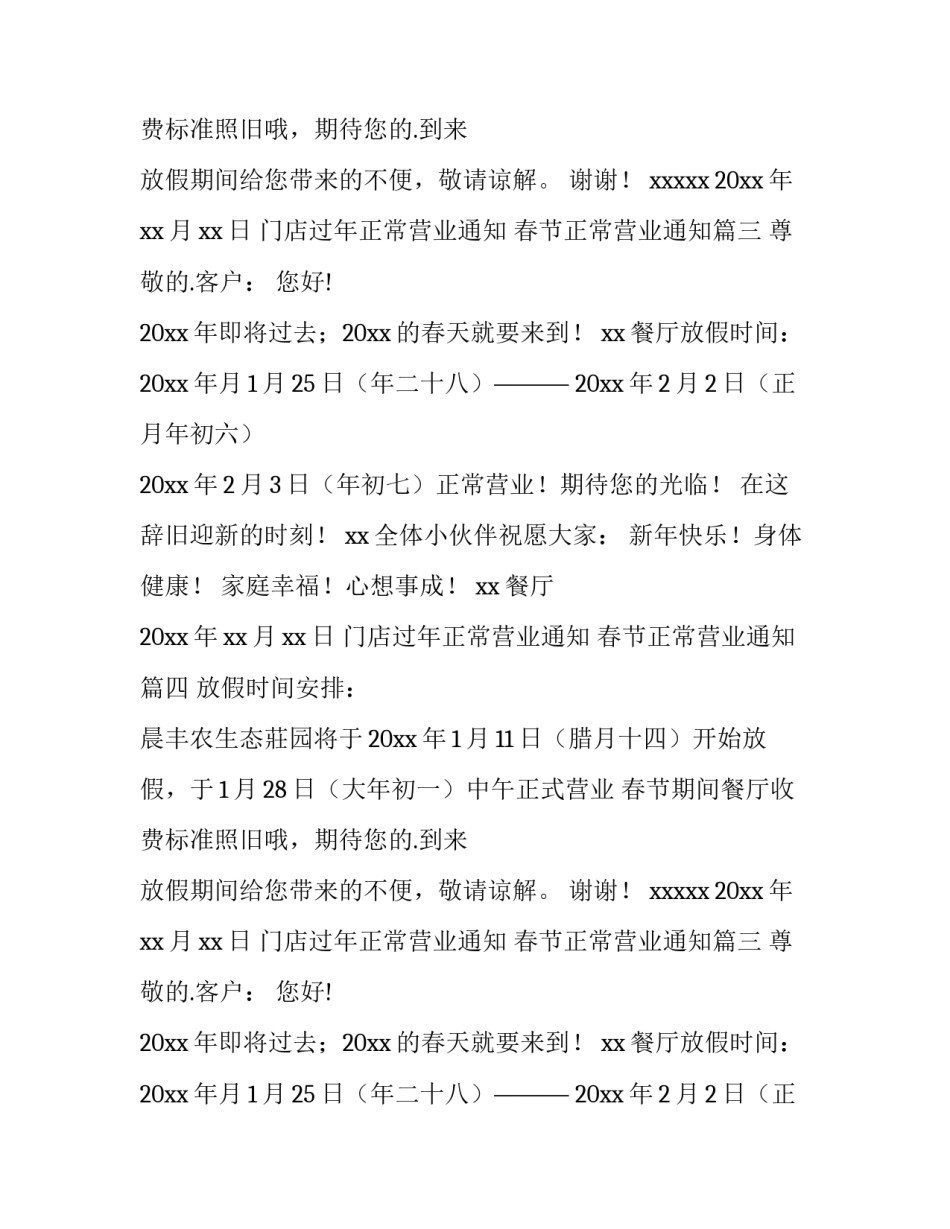 最新门店过年正常营业通知 春节正常营业通知(8篇)_第2页