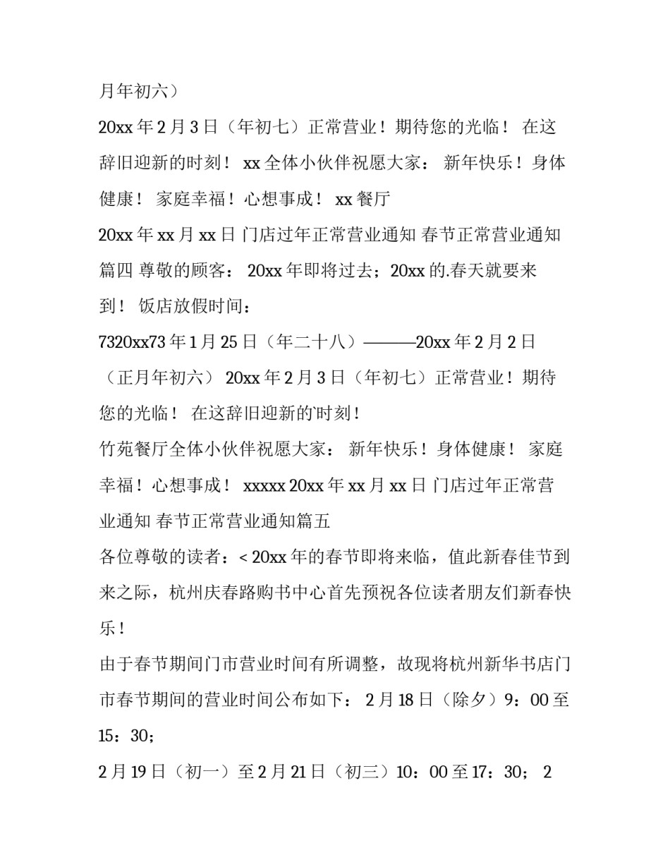 最新门店过年正常营业通知 春节正常营业通知(8篇)_第3页