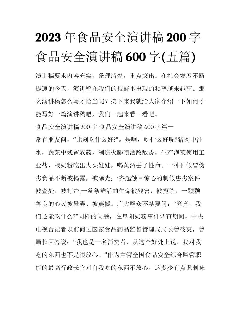2023年食品安全演讲稿200字 食品安全演讲稿600字(五篇)_第1页
