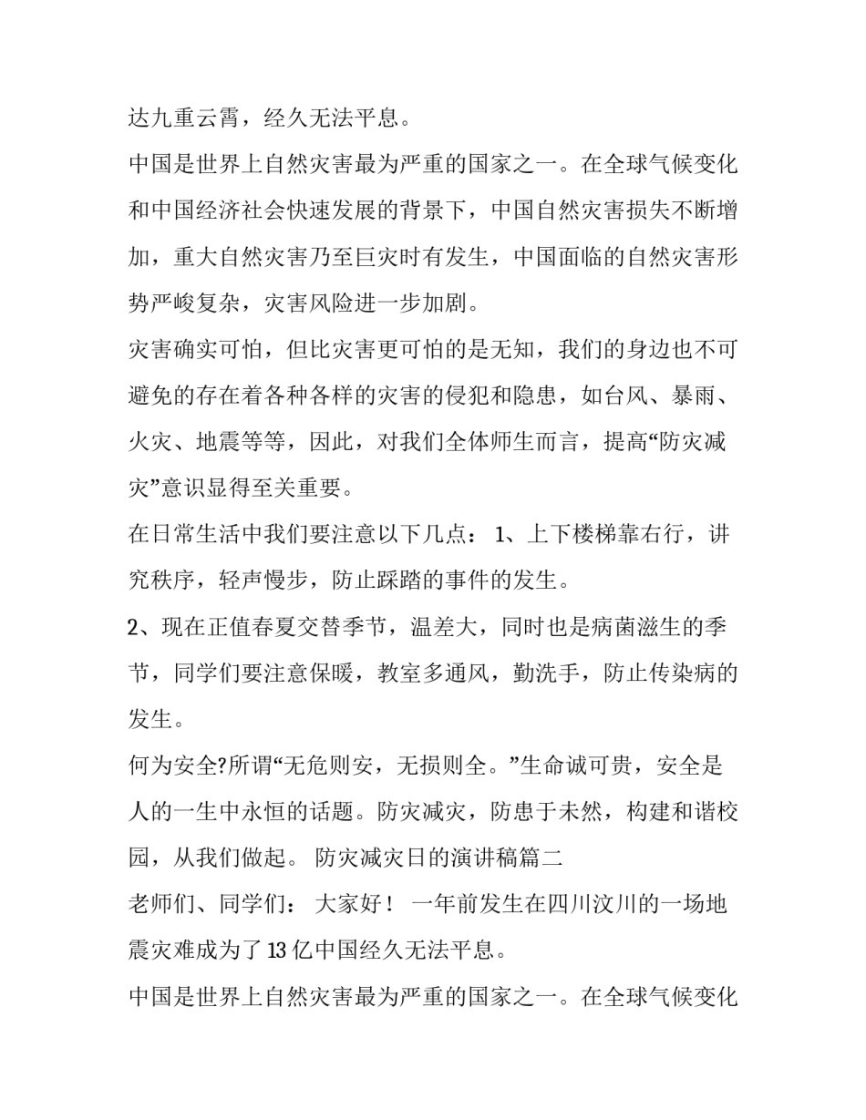 2023年防灾减灾日的演讲稿 防灾减灾演讲稿(通用12篇)_第2页