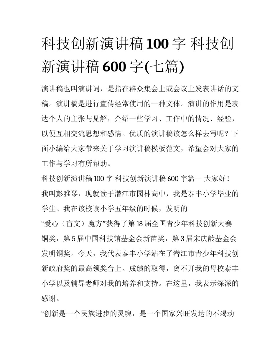 科技创新演讲稿100字 科技创新演讲稿600字(七篇)_第1页