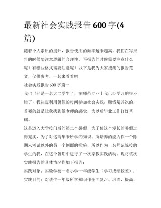 最新社会实践报告600字(4篇)