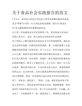 关于食品社会实践报告的范文