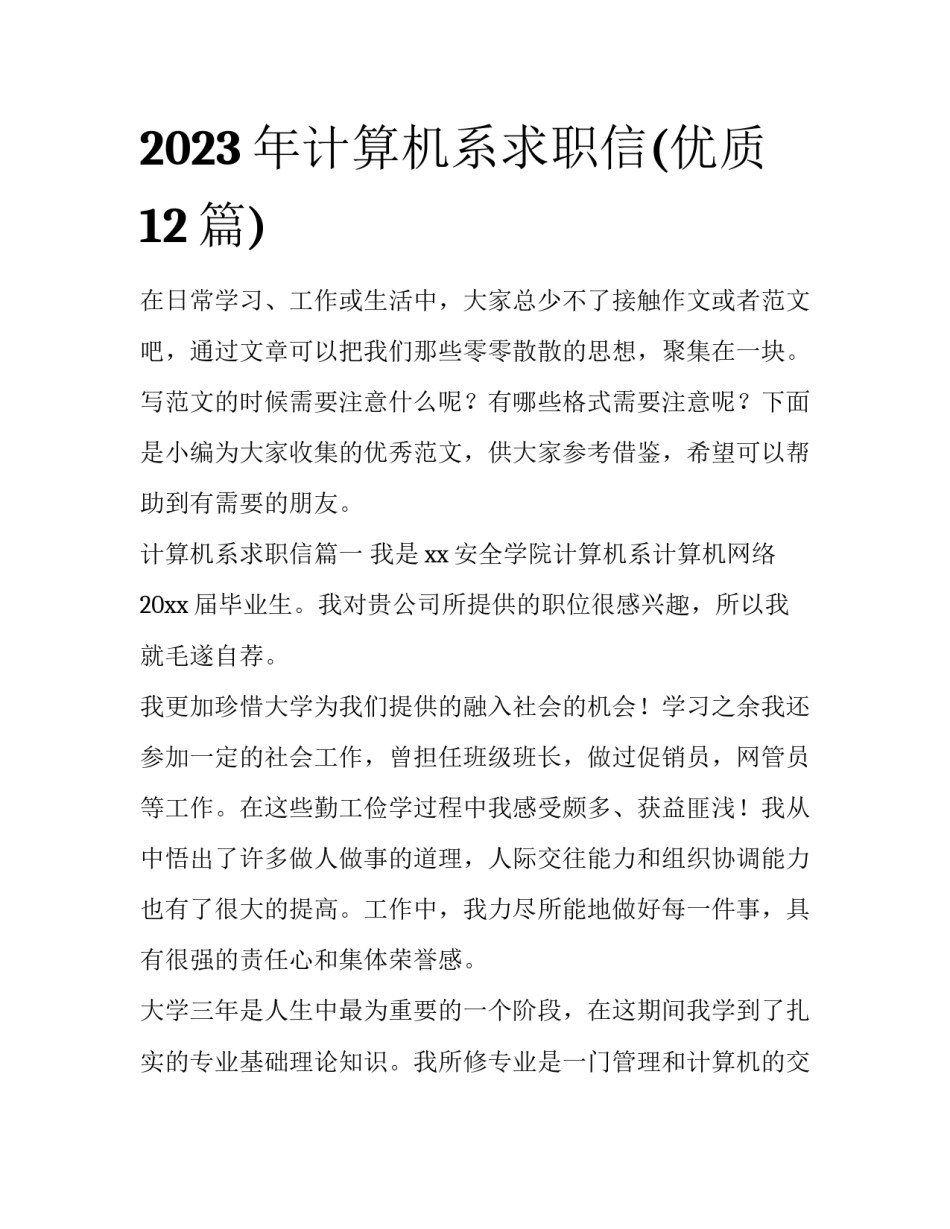 2023年计算机系求职信(优质12篇)_第1页