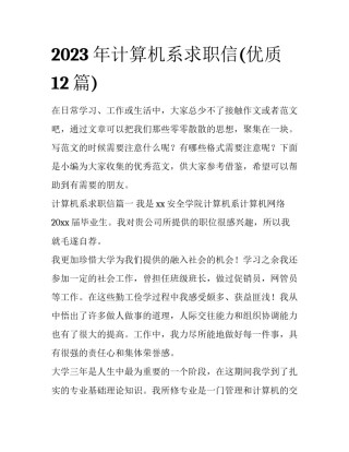 2023年计算机系求职信(优质12篇)