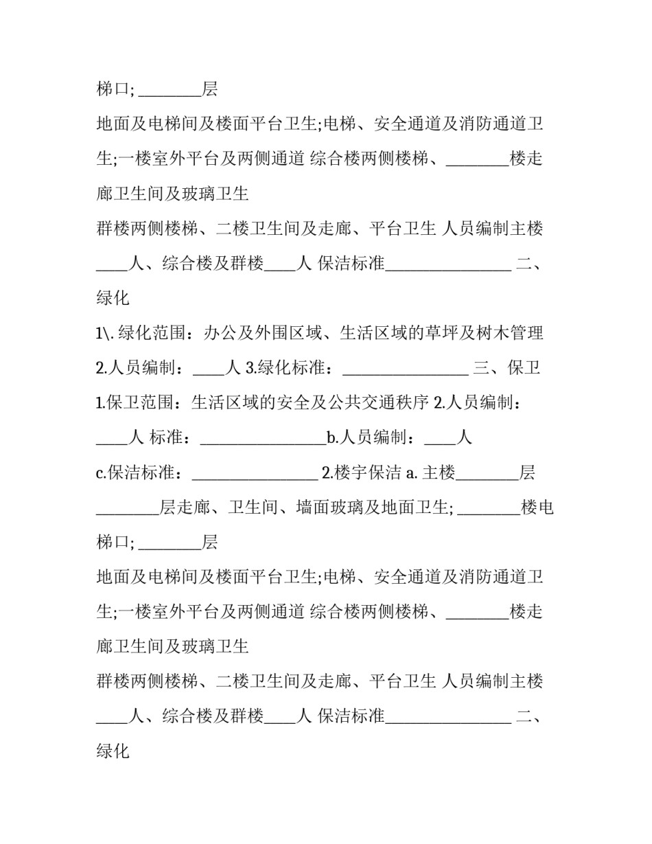 最新前期物业管理服务合同 前期物业管理服务合同(12篇)_第2页