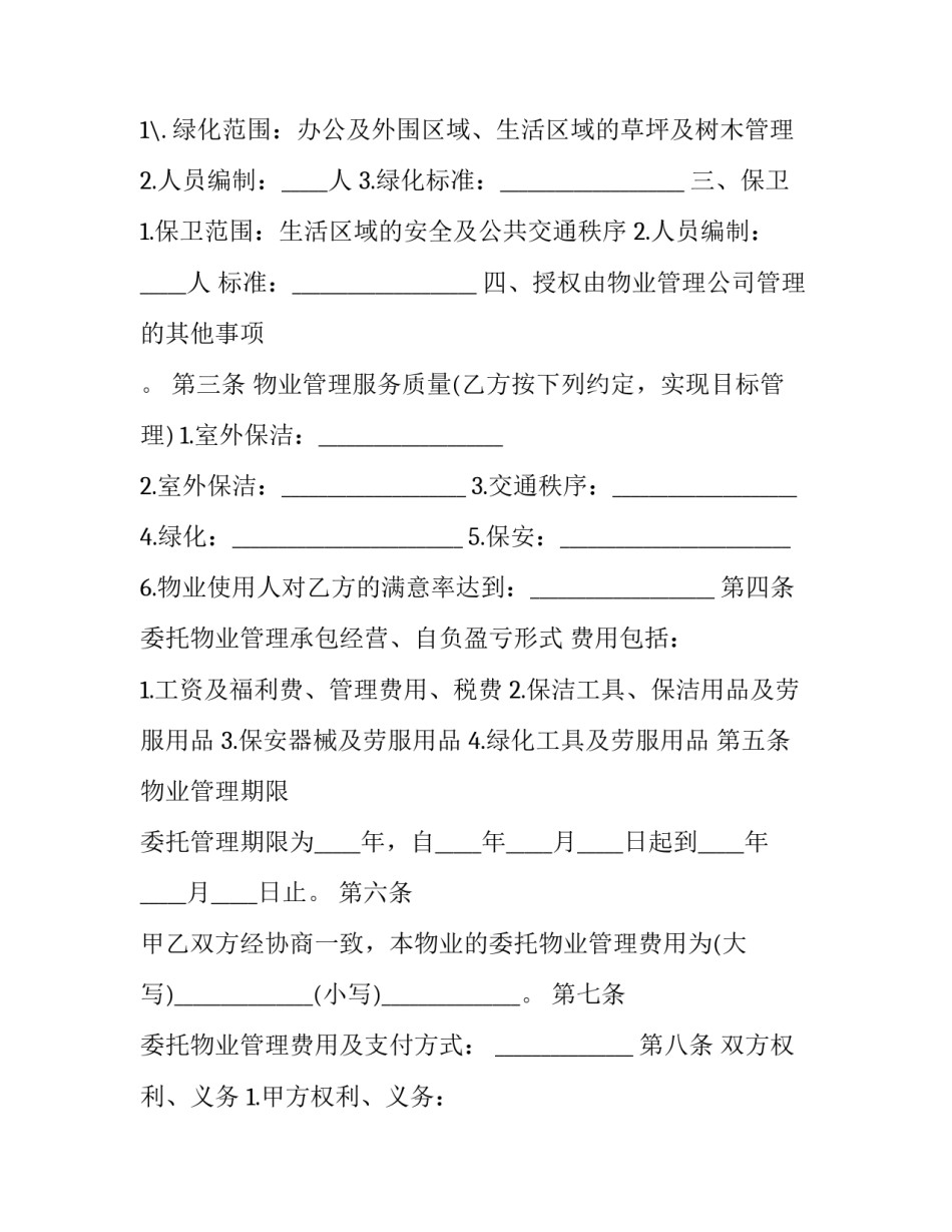 最新前期物业管理服务合同 前期物业管理服务合同(12篇)_第3页