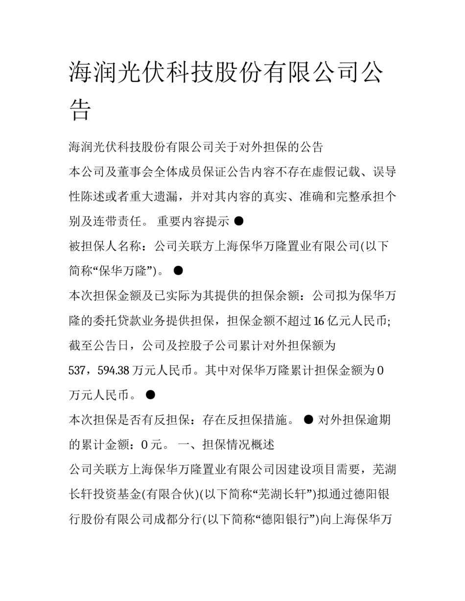 海润光伏科技股份有限公司公告_第1页