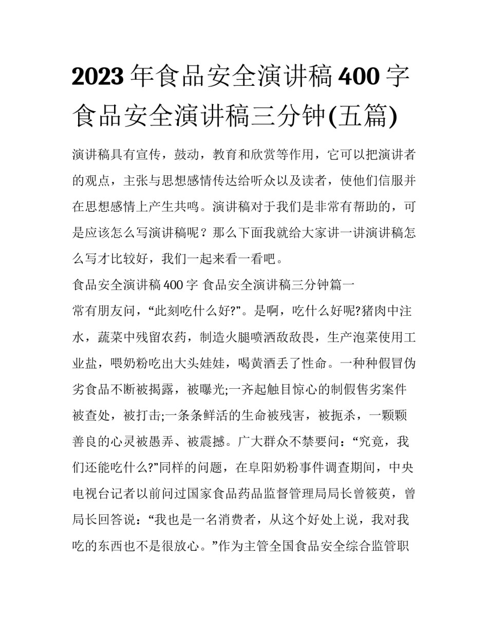 2023年食品安全演讲稿400字 食品安全演讲稿三分钟(五篇)_第1页