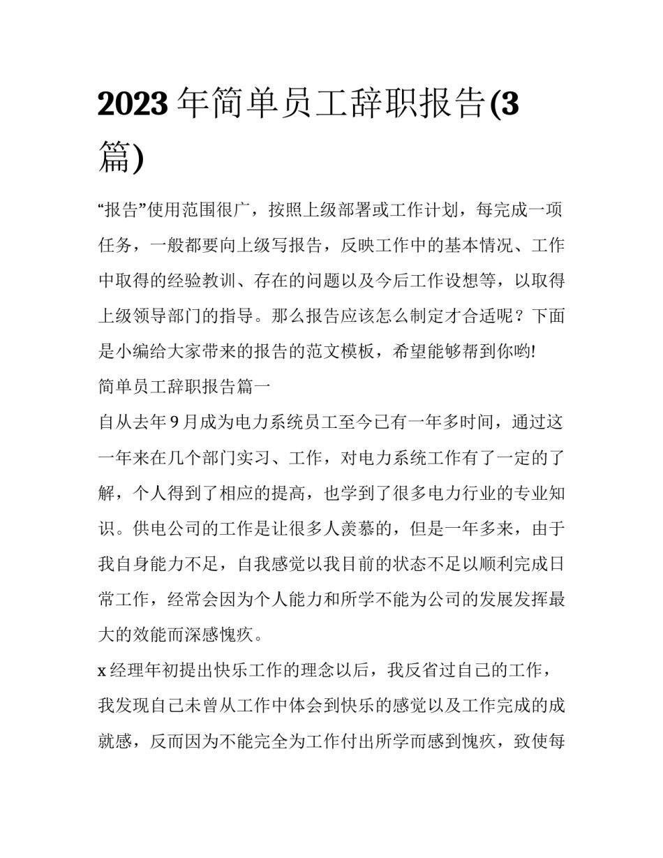 2023年简单员工辞职报告(3篇)_第1页