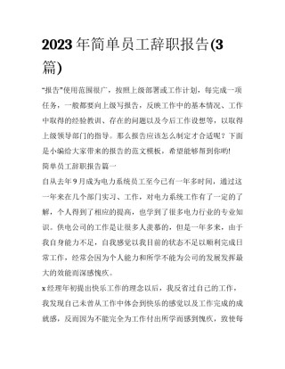 2023年简单员工辞职报告(3篇)