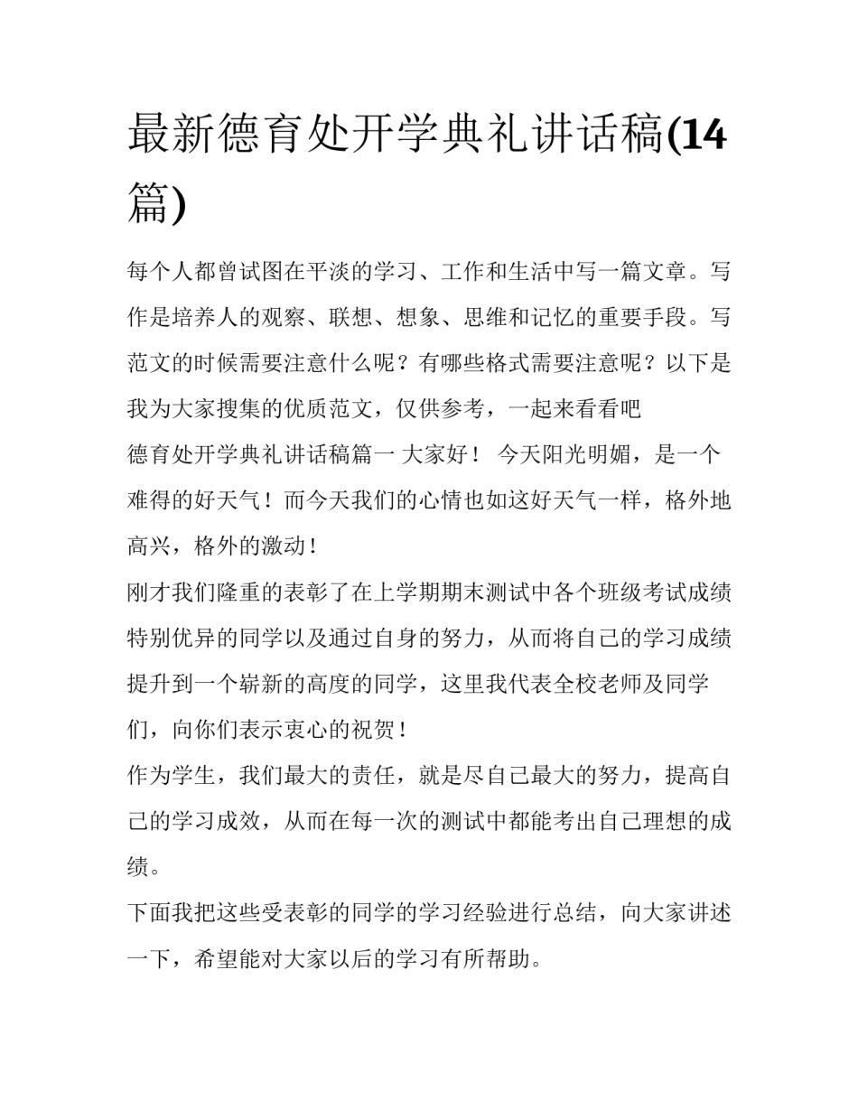 最新德育处开学典礼讲话稿(14篇)_第1页