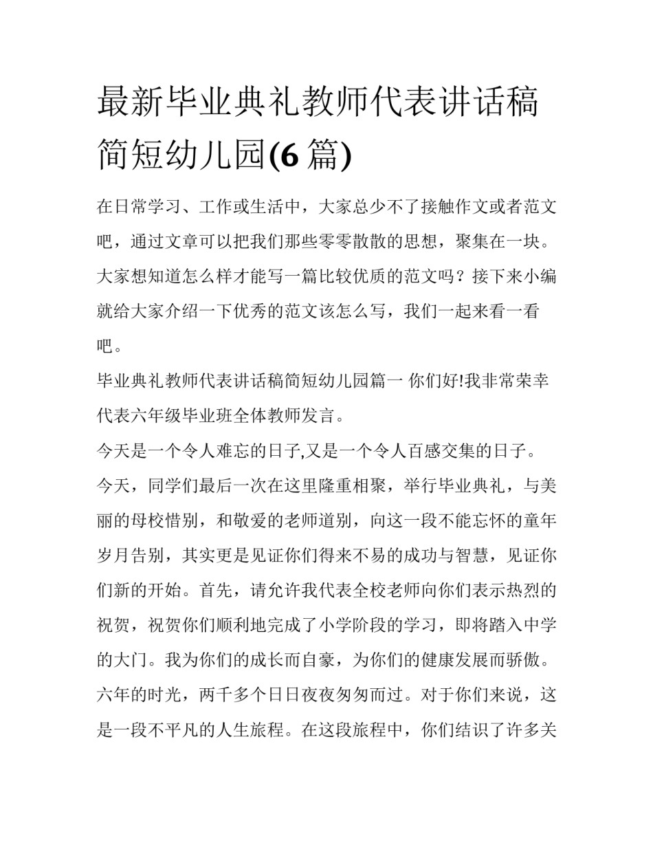 最新毕业典礼教师代表讲话稿简短幼儿园(6篇)_第1页