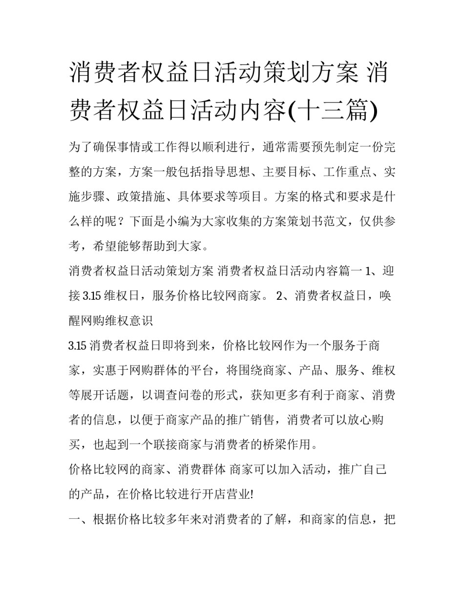 消费者权益日活动策划方案 消费者权益日活动内容(十三篇)_第1页