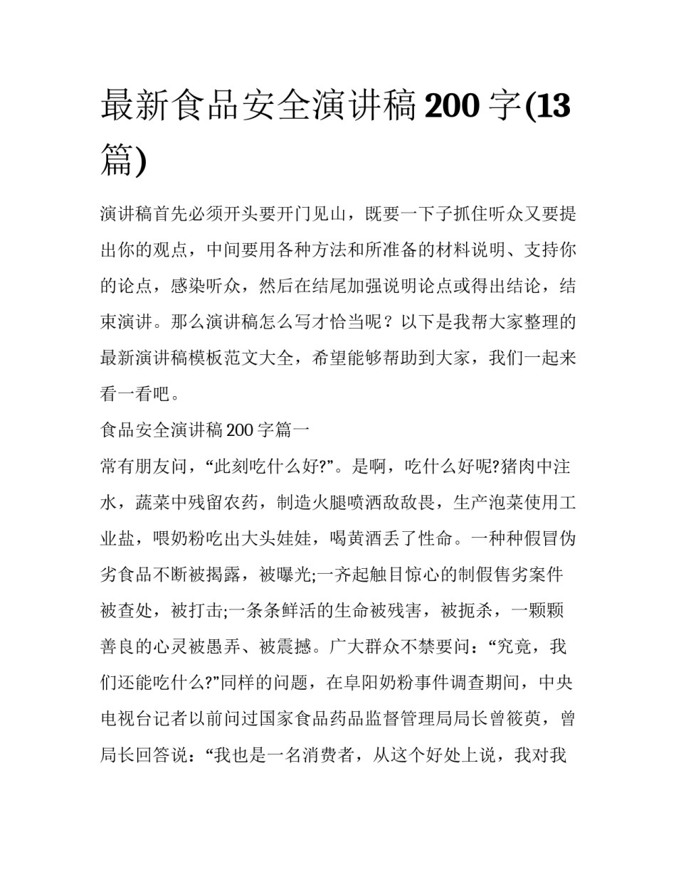 最新食品安全演讲稿200字(13篇)_第1页