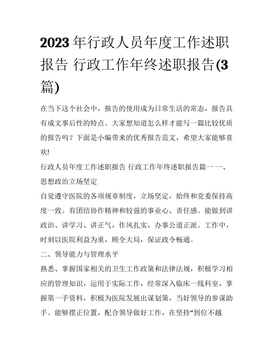 2023年行政人员年度工作述职报告 行政工作年终述职报告(3篇)_第1页