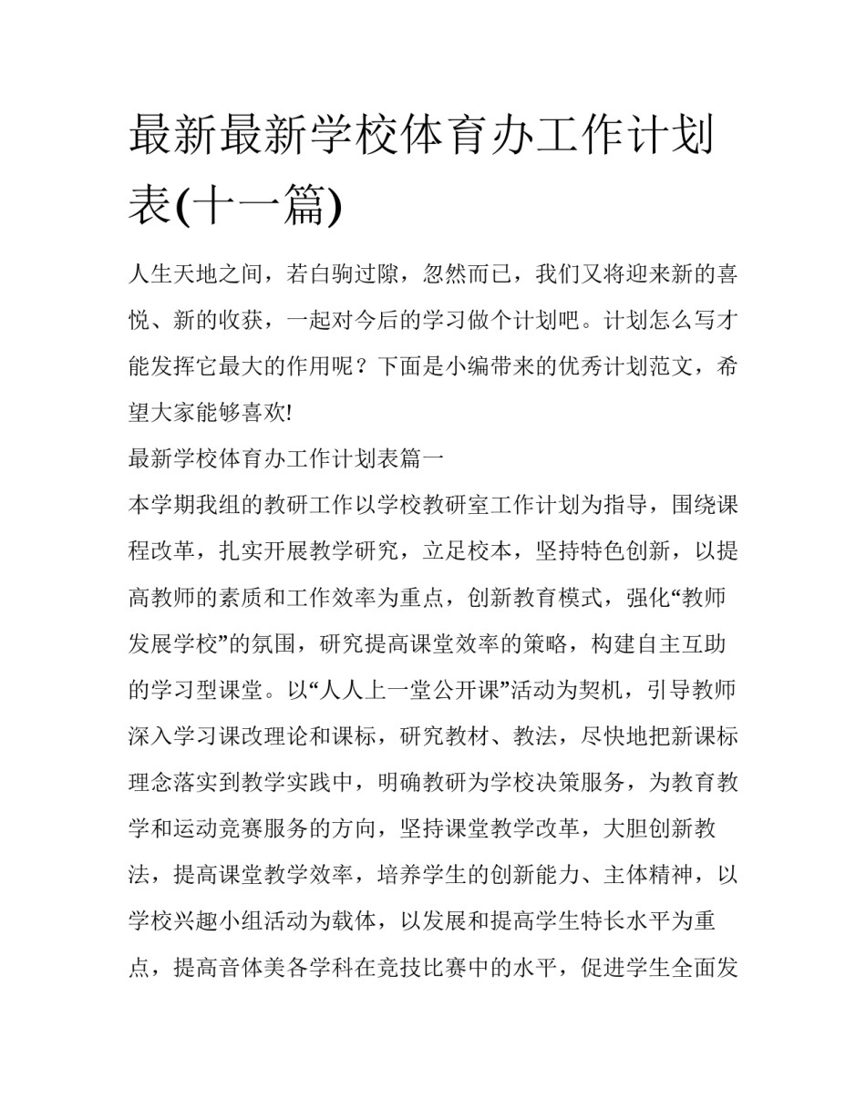 最新最新学校体育办工作计划表(十一篇)_第1页