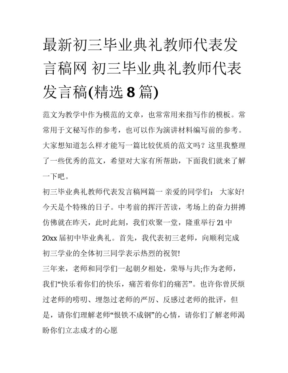 最新初三毕业典礼教师代表发言稿网 初三毕业典礼教师代表发言稿(精选8篇)_第1页