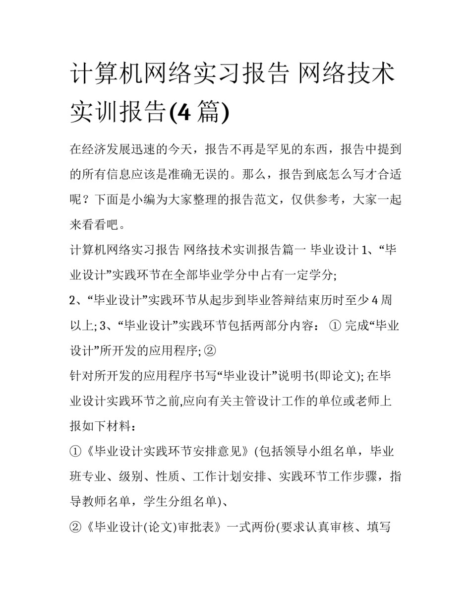 计算机网络实习报告 网络技术实训报告(4篇)_第1页