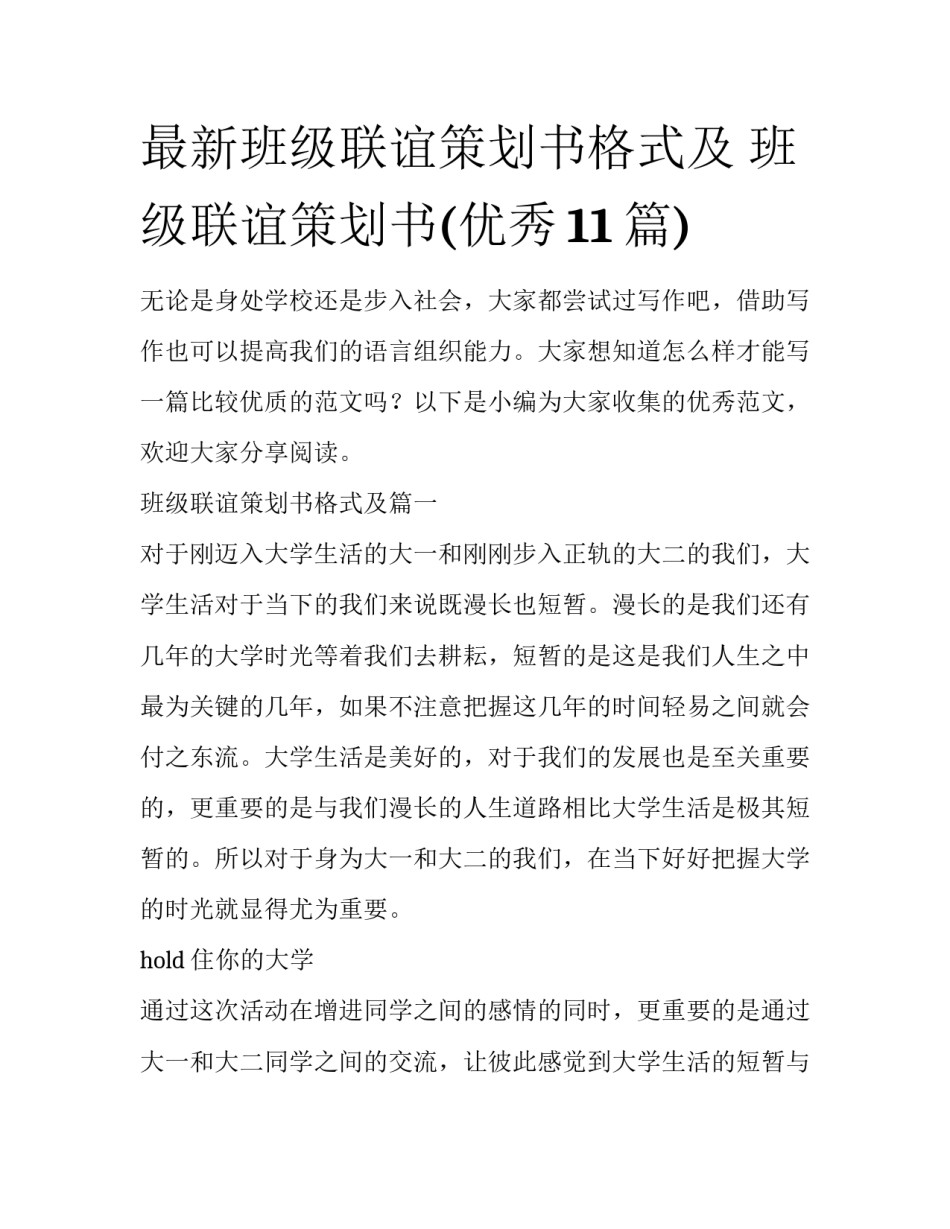 最新班级联谊策划书格式及 班级联谊策划书(优秀11篇)_第1页