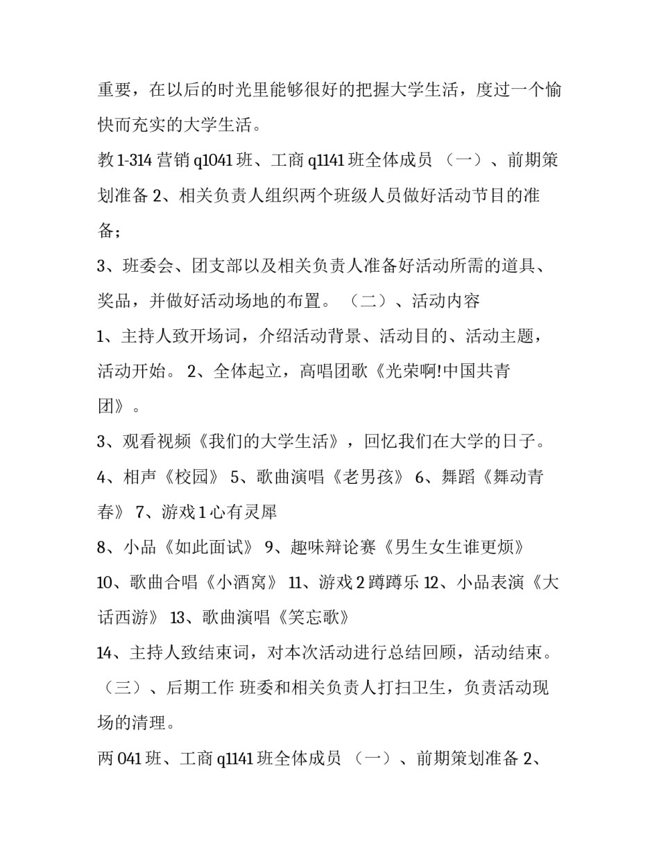 最新班级联谊策划书格式及 班级联谊策划书(优秀11篇)_第2页