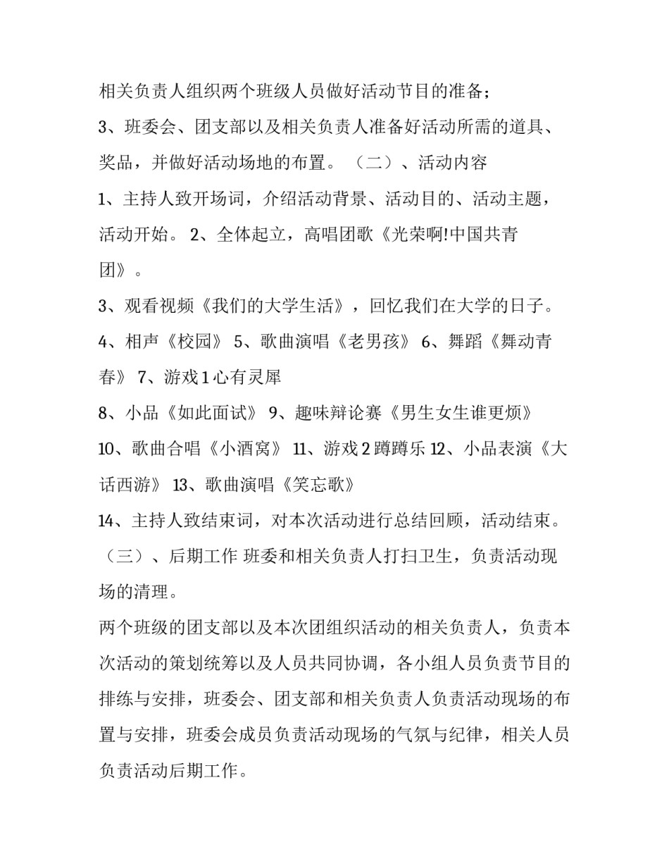 最新班级联谊策划书格式及 班级联谊策划书(优秀11篇)_第3页