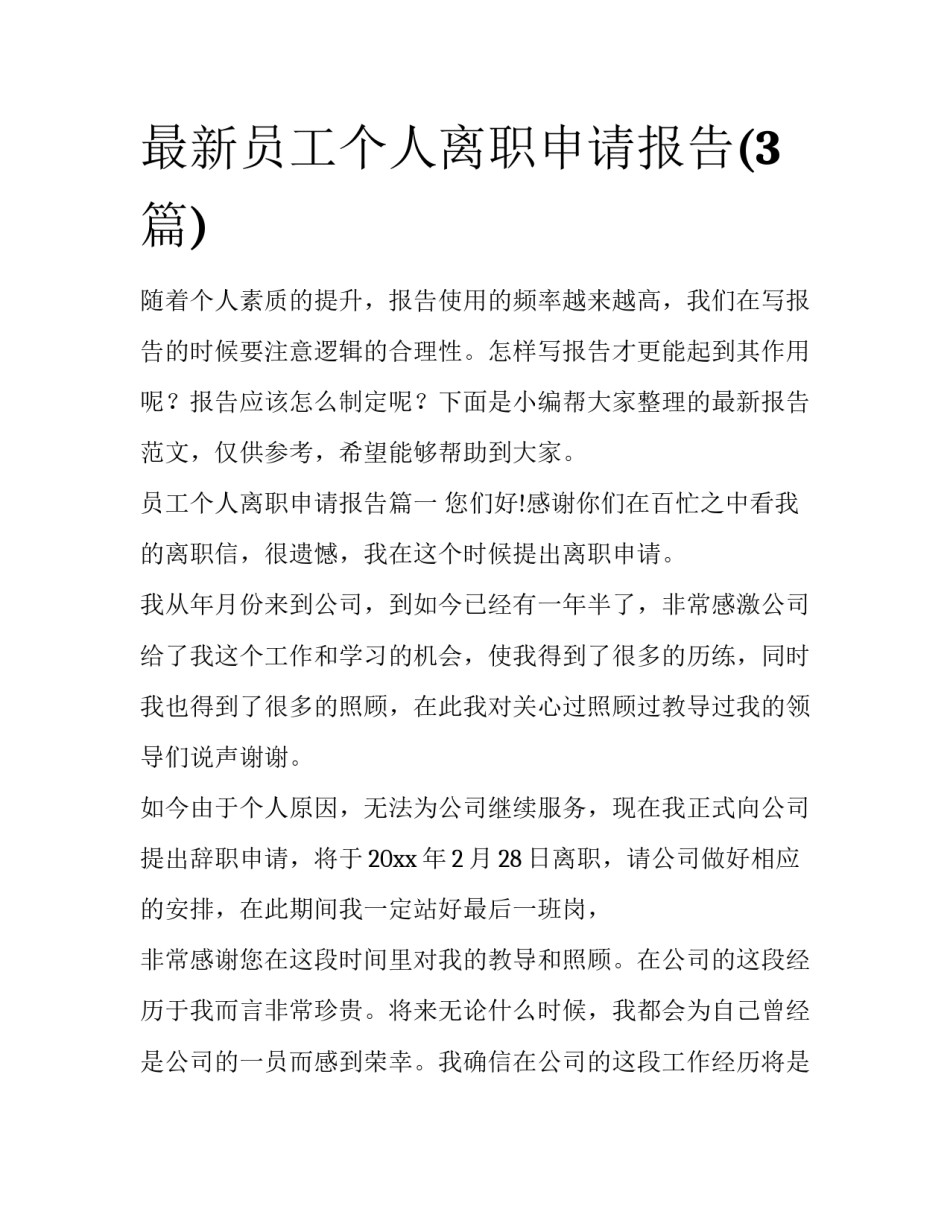 最新员工个人离职申请报告(3篇)_第1页