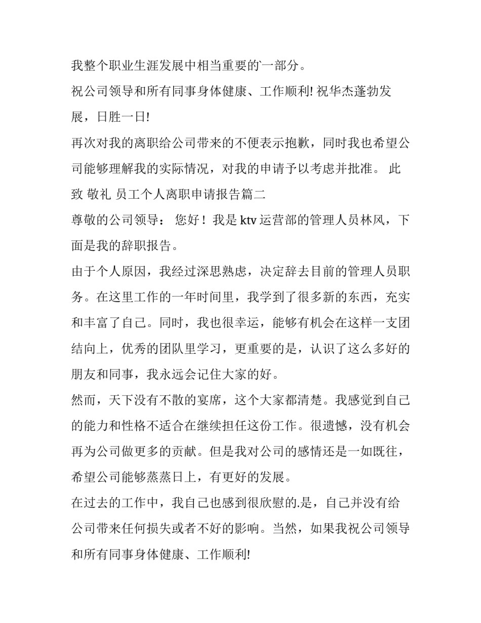 最新员工个人离职申请报告(3篇)_第2页