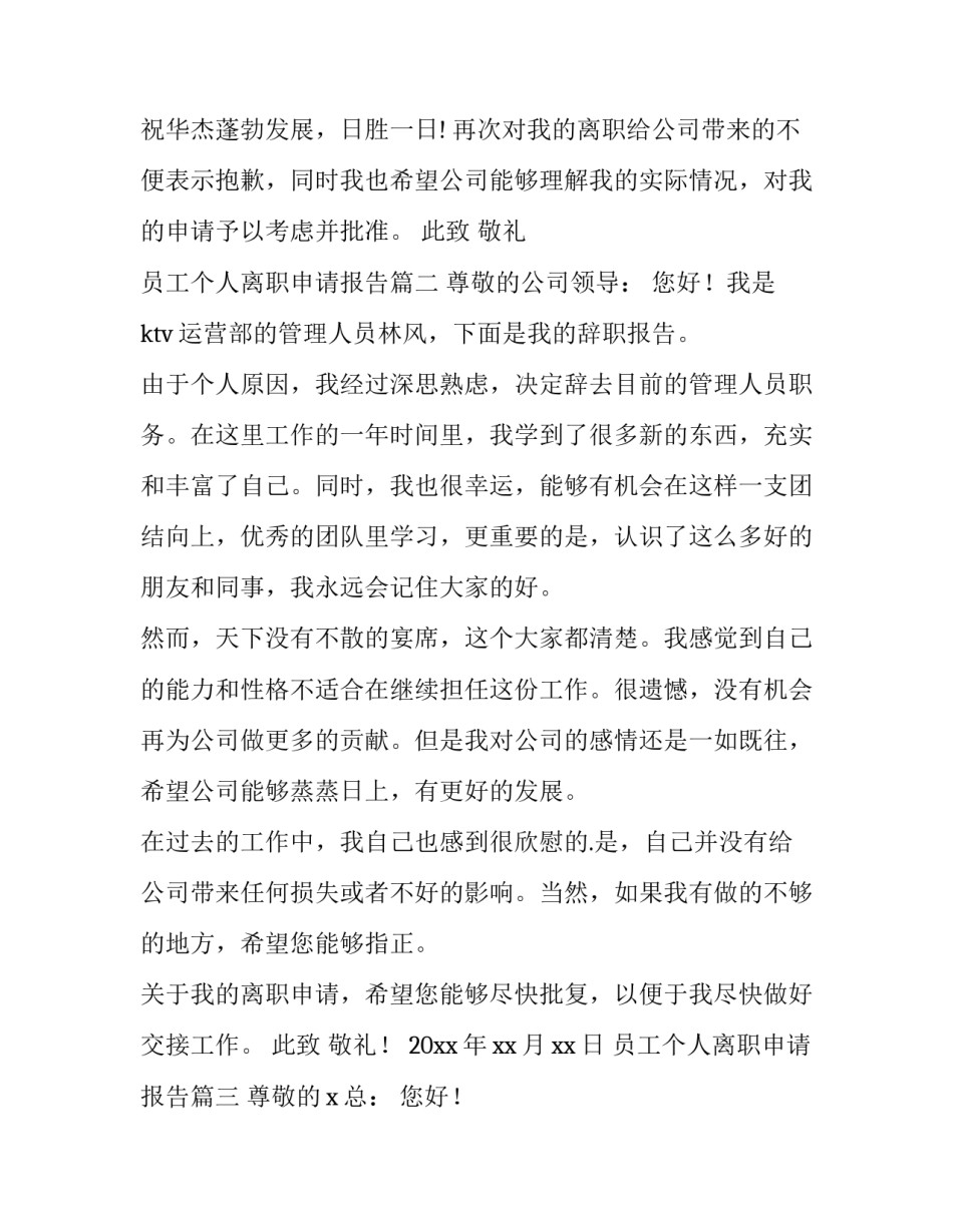 最新员工个人离职申请报告(3篇)_第3页