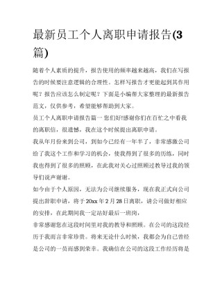 最新员工个人离职申请报告(3篇)