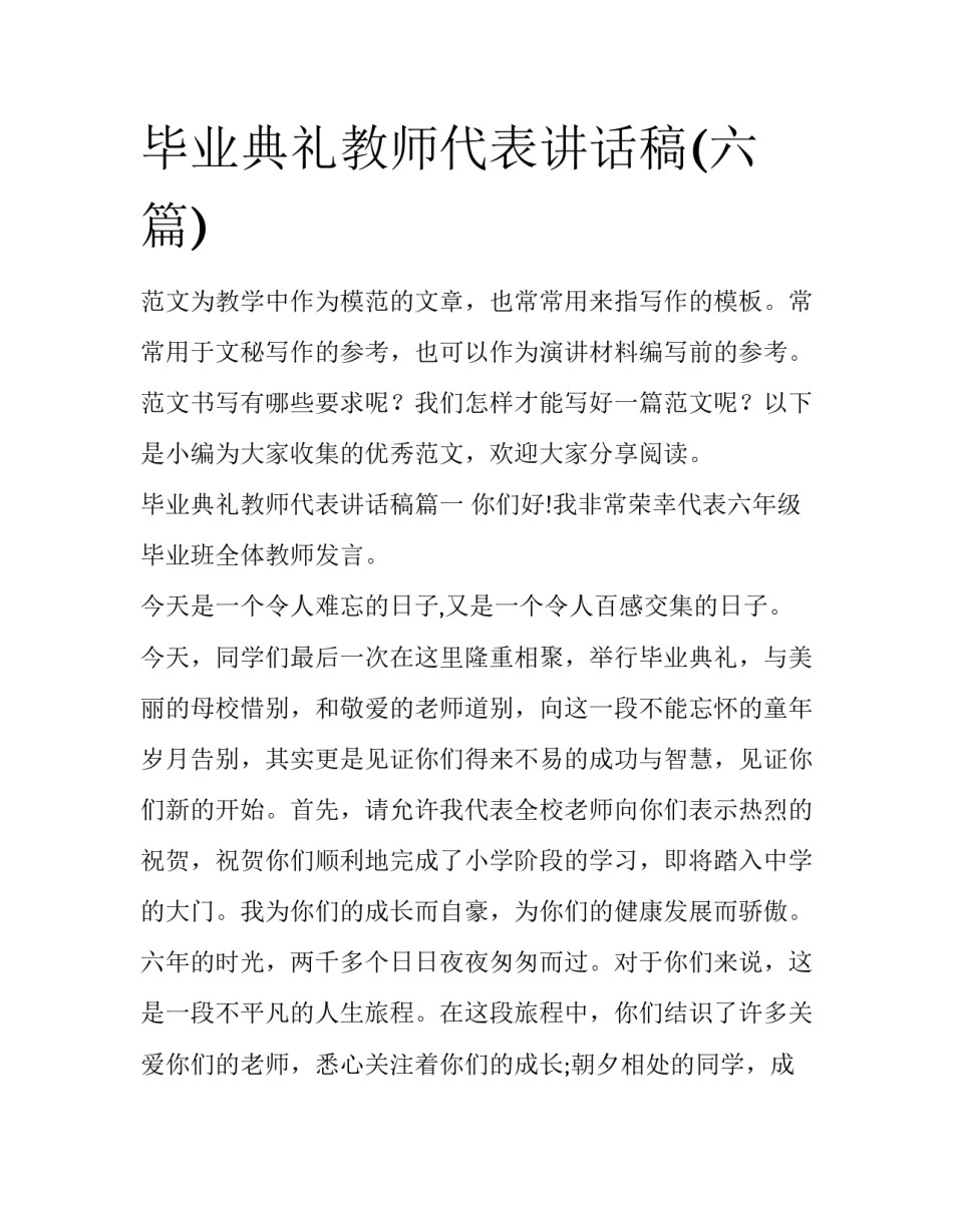 毕业典礼教师代表讲话稿(六篇)_第1页