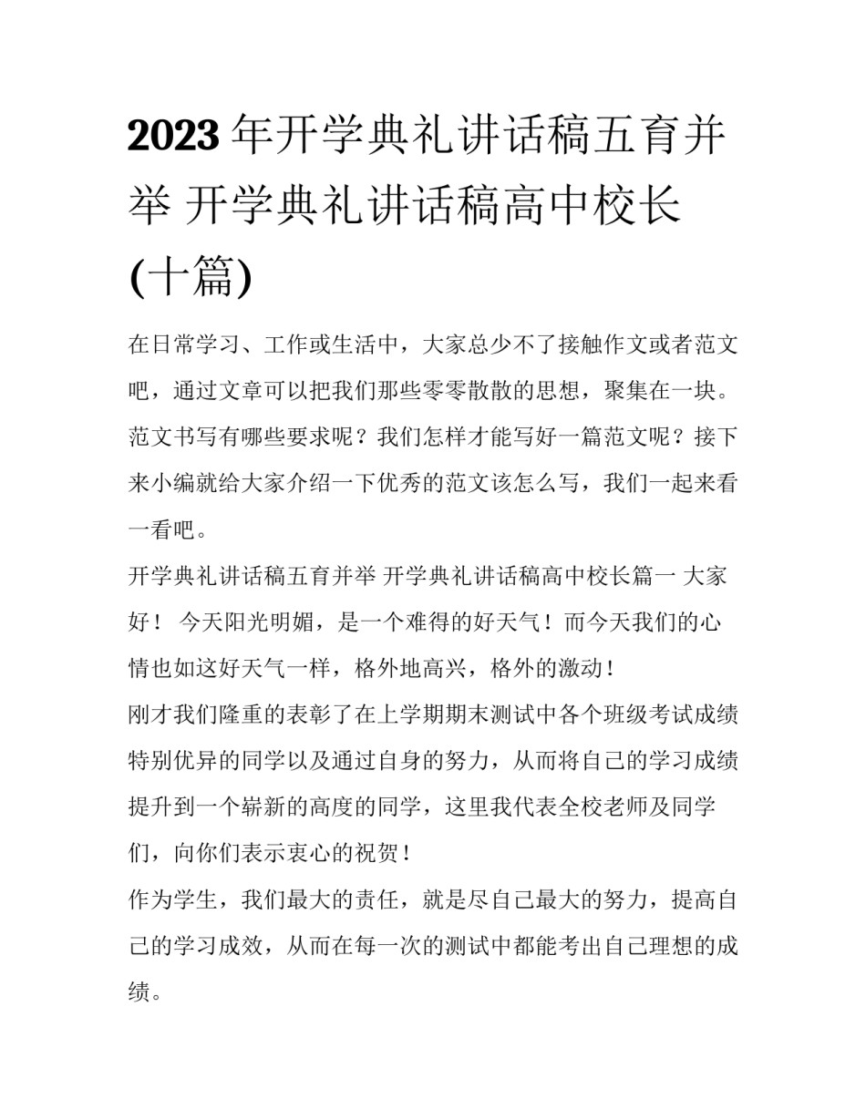 2023年开学典礼讲话稿五育并举 开学典礼讲话稿高中校长(十篇)_第1页