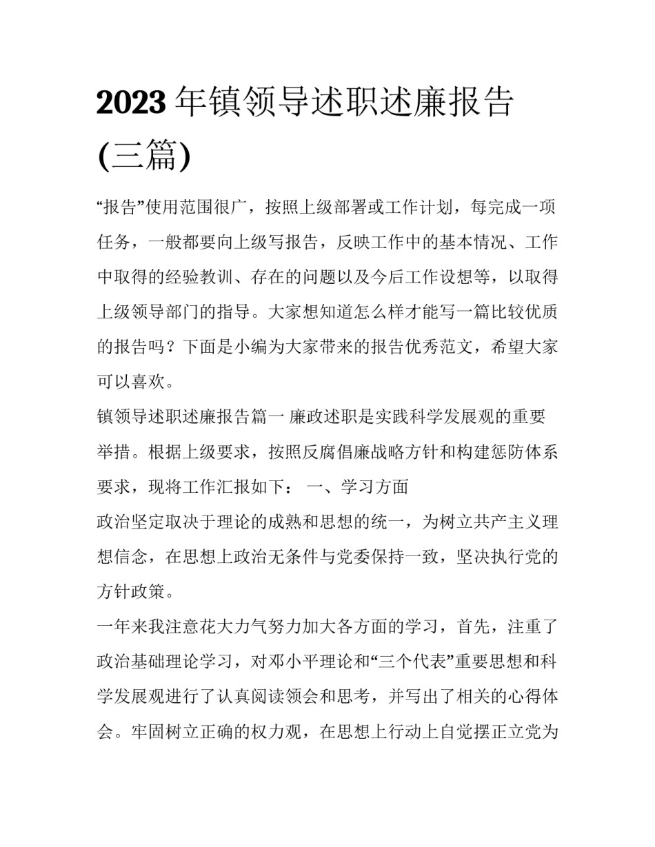 2023年镇领导述职述廉报告(三篇)_第1页