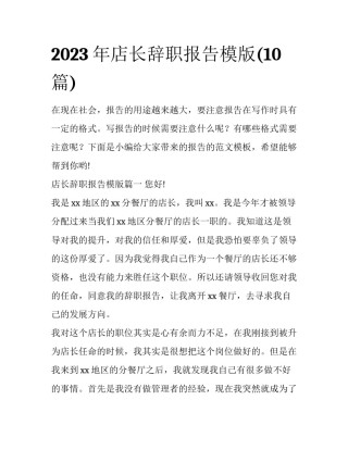 2023年店长辞职报告模版(10篇)